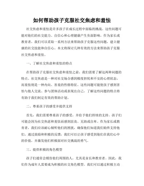 如何帮助孩子克服社交焦虑和羞怯