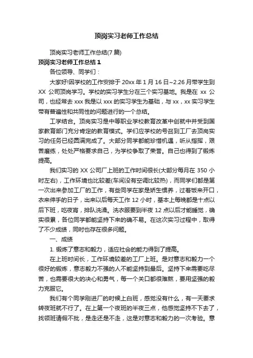 顶岗实习老师工作总结（7篇）