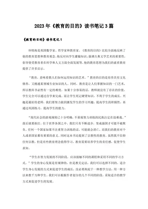 2023年《教育的目的》读书笔记3篇