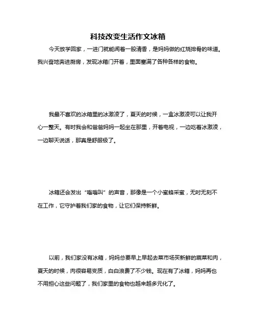 科技改变生活作文冰箱