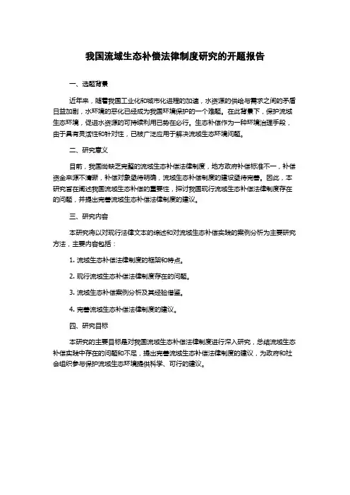 我国流域生态补偿法律制度研究的开题报告