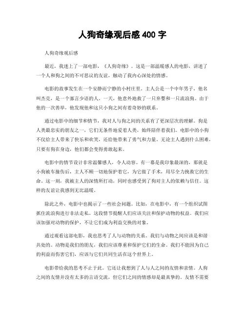 人狗奇缘观后感400字