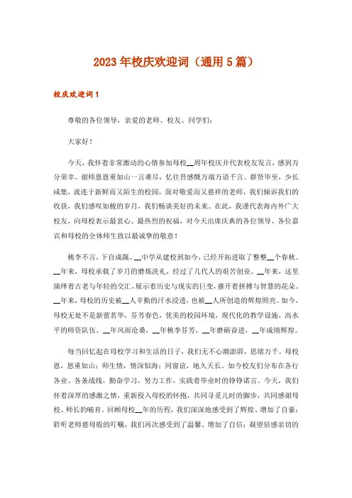 2023年校庆欢迎词(通用5篇)