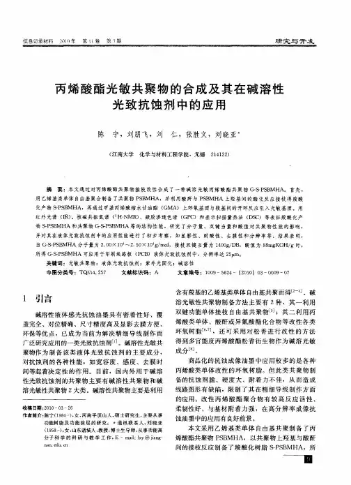 丙烯酸酯光敏共聚物的合成及其在碱溶性光致抗蚀剂中的应用