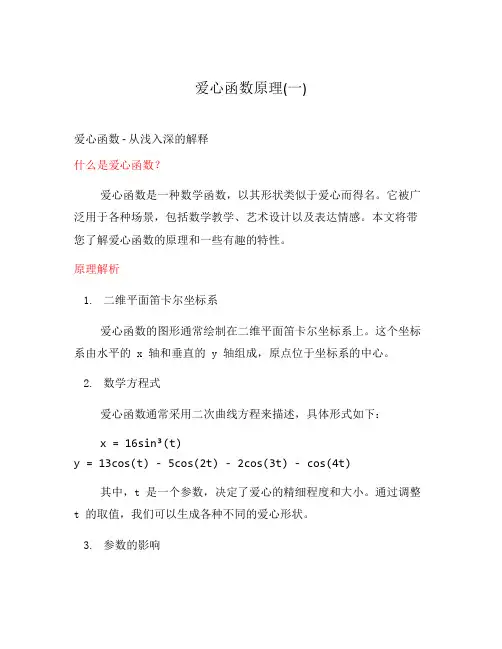 爱心函数原理(一)