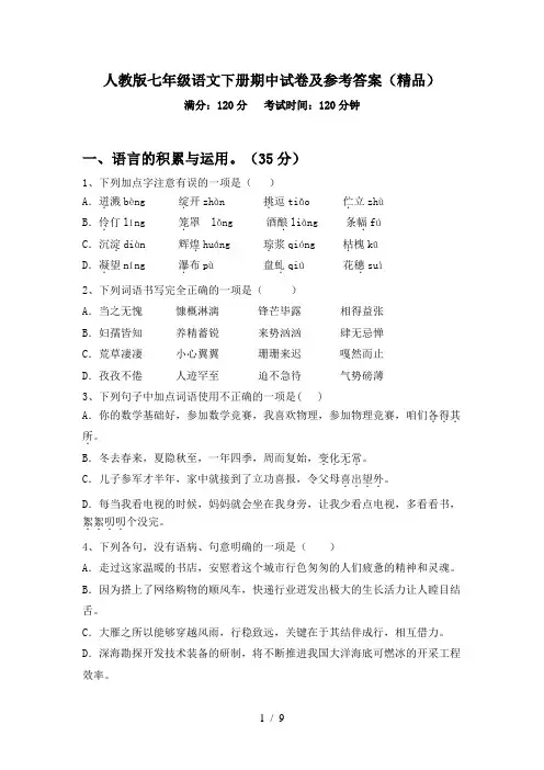 人教版七年级语文下册期中试卷及参考答案(精品)
