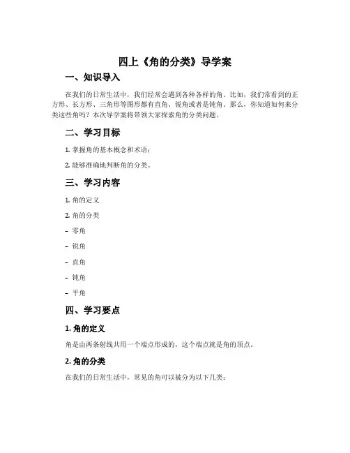 四上《角的分类》导学案