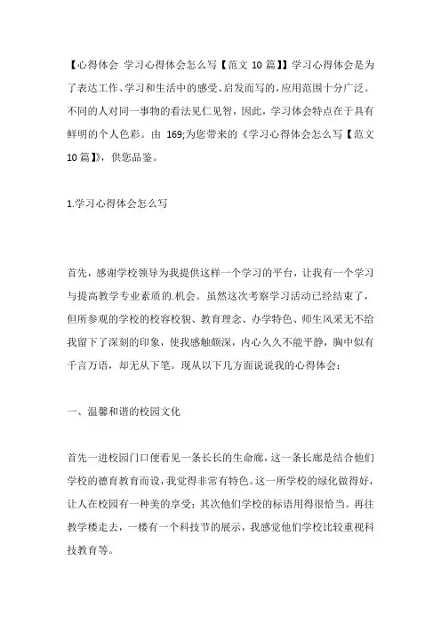-学习心得体会怎么写【范文10篇】---