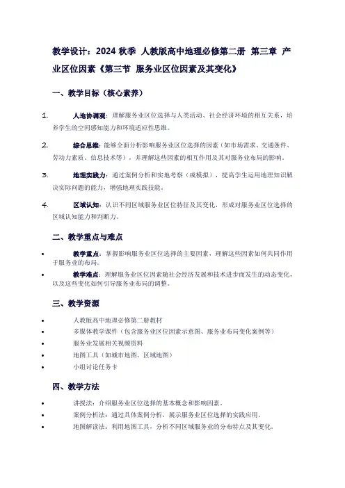 2024秋季人教版高中地理必修第二册第三章产业区位因素《第三节服务业区位因素及其变化》