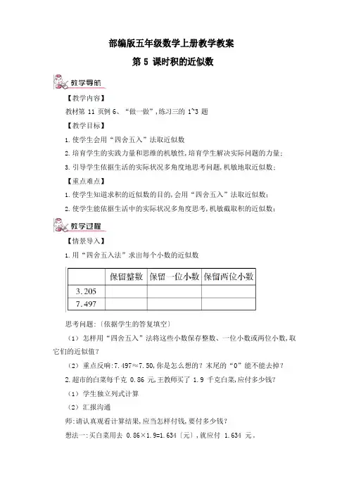 部编版五年级数学上册第5课时积的近似值教学教案
