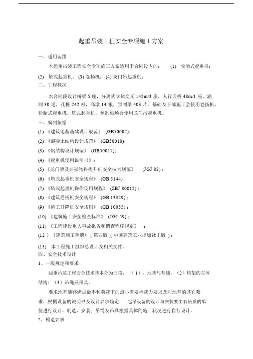 起重吊装工程安全专项施工方案本.docx