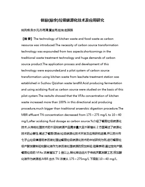 餐厨(厨余)垃圾碳源化技术及应用研究