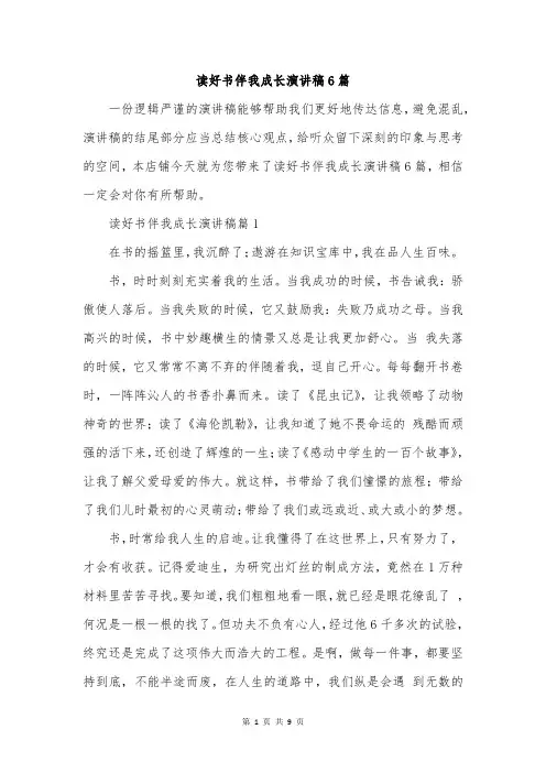 读好书伴我成长演讲稿6篇