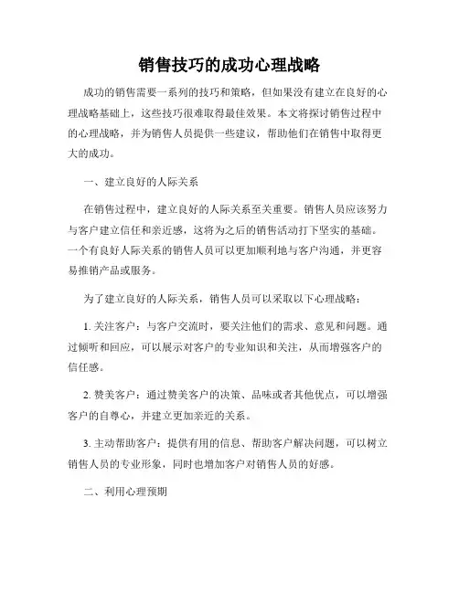 销售技巧的成功心理战略