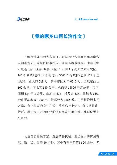我的家乡山西长治作文