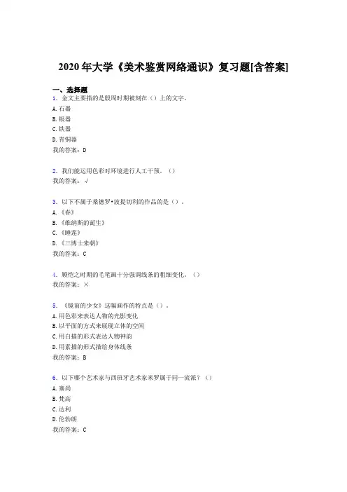 最新版精编大学《美术鉴赏网络通识》考核复习题库(含答案)