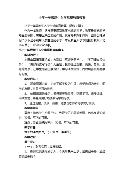 小学一年级新生入学常规教育教案