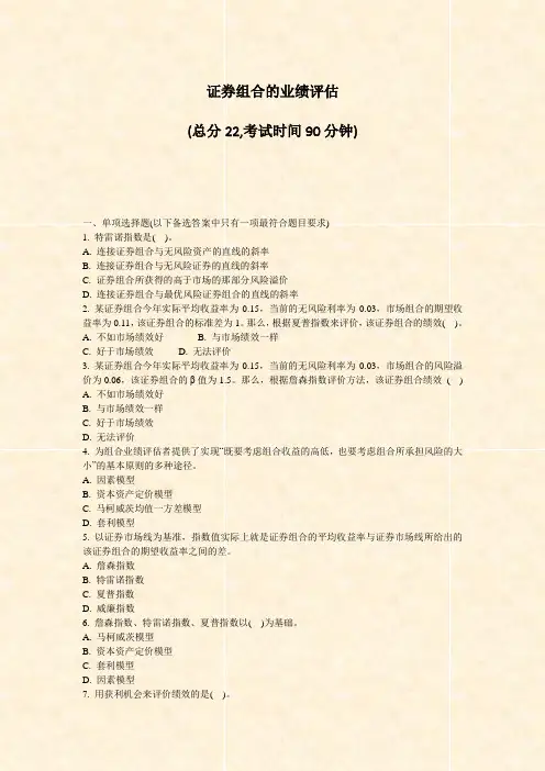 证券组合的业绩评估_真题-无答案