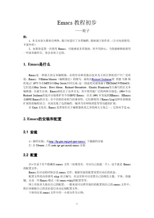 Emacs教程初步