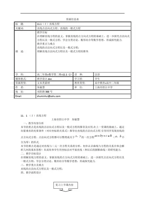 高一数学教案：直线点法向式方程、直线的一般式方程教案doc