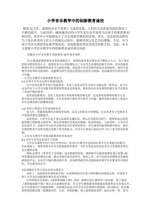 小学音乐教学中的创新教育途径