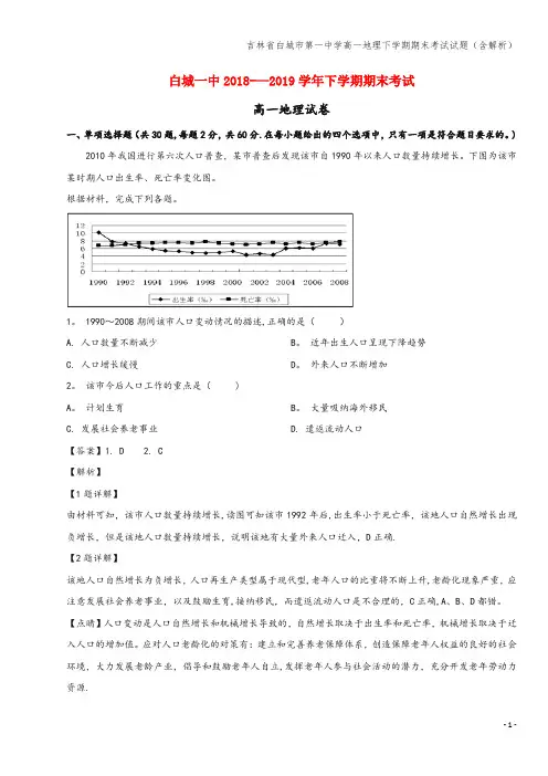 吉林省白城市第一中学高一地理下学期期末考试试题(含解析)