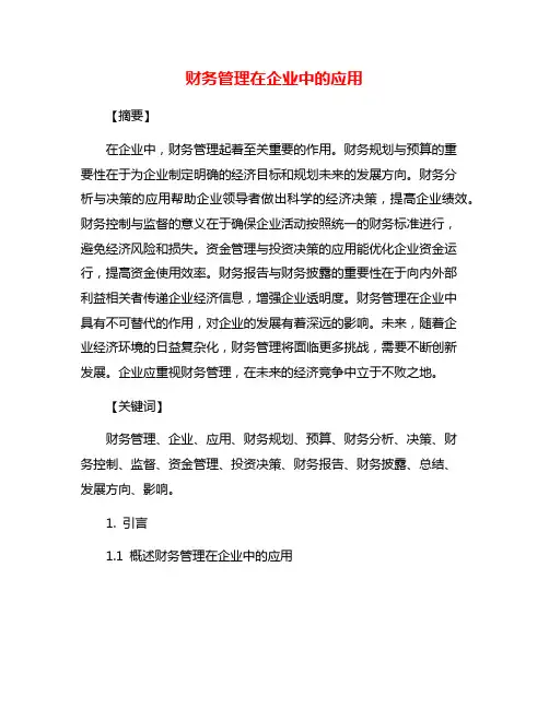 财务管理在企业中的应用