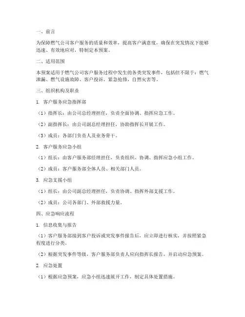 燃气公司客户服务应急预案