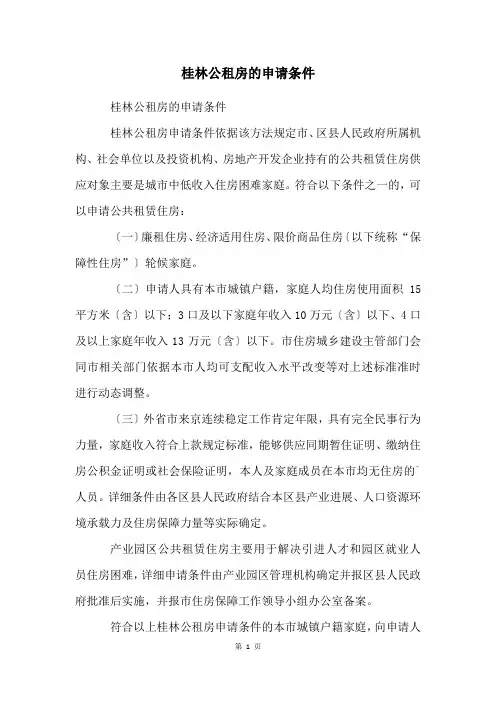 桂林公租房的申请条件