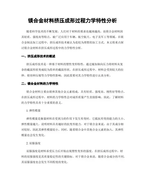 镁合金材料挤压成形过程力学特性分析