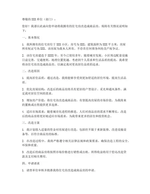 住宅房改商品房申请书模板
