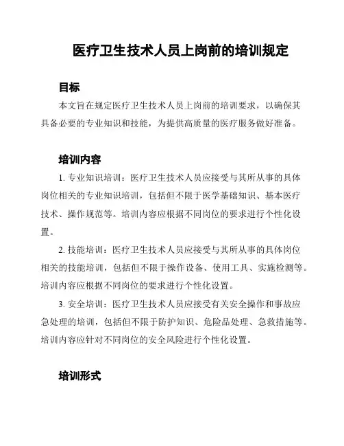 医疗卫生技术人员上岗前的培训规定