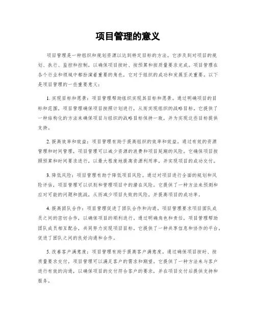 项目管理的意义