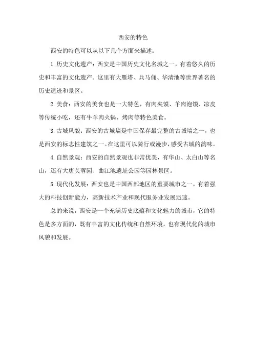 西安的特色
