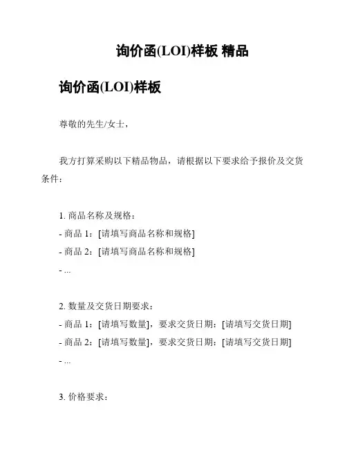 询价函(LOI)样板 精品