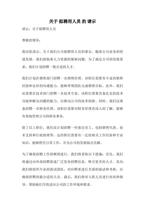 关于 拟聘用人员 的 请示