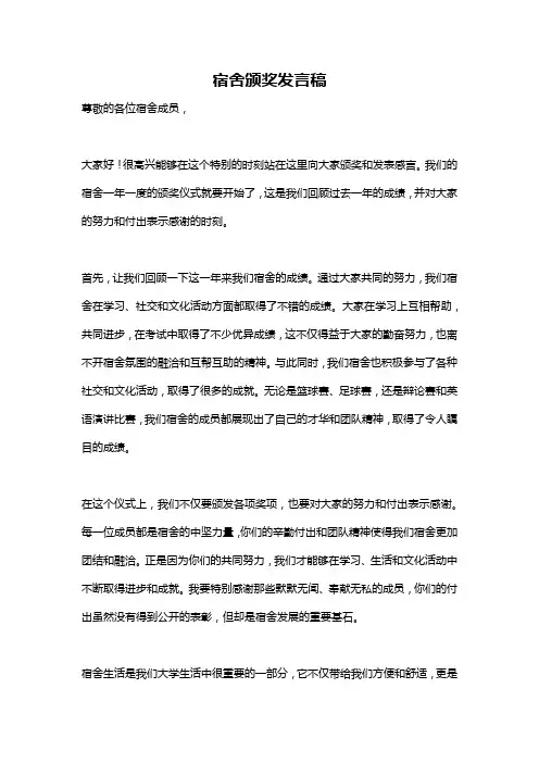 宿舍颁奖发言稿