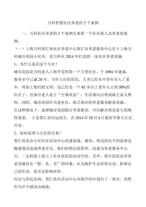 万科智慧社区养老的个案例