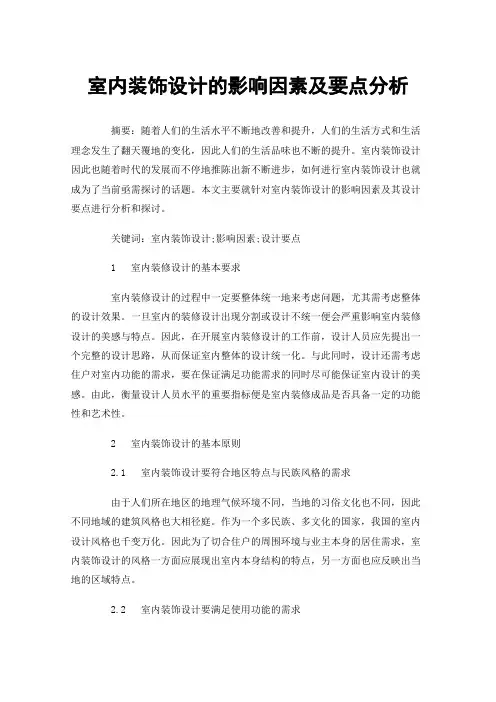 室内装饰设计的影响因素及要点分析