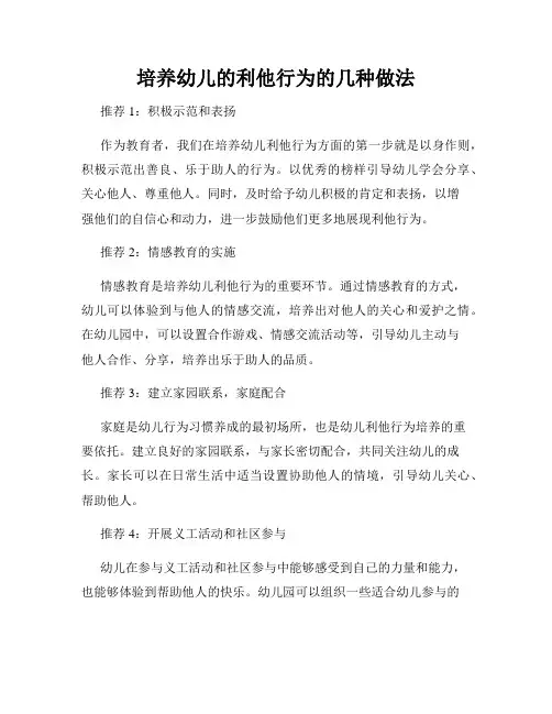 培养幼儿的利他行为的几种做法