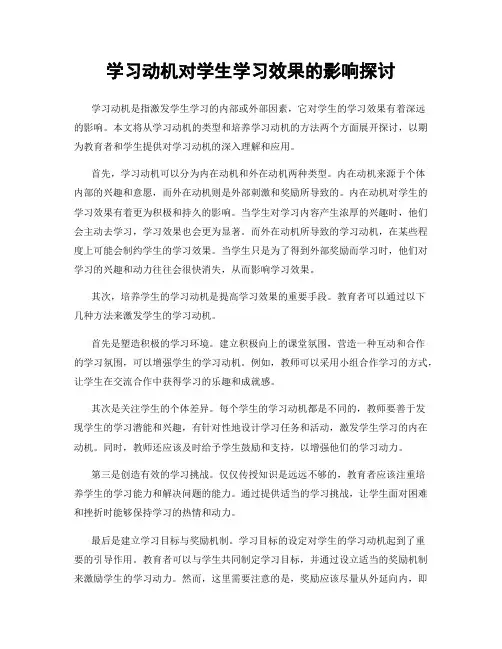学习动机对学生学习效果的影响探讨