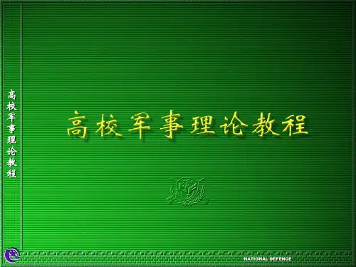 第一节国防概述