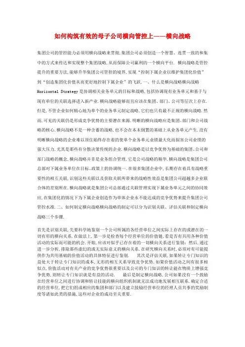 如何构筑有效的母子公司横向管控上――横向战略