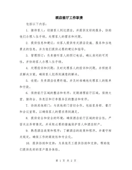 酒店前厅工作职责