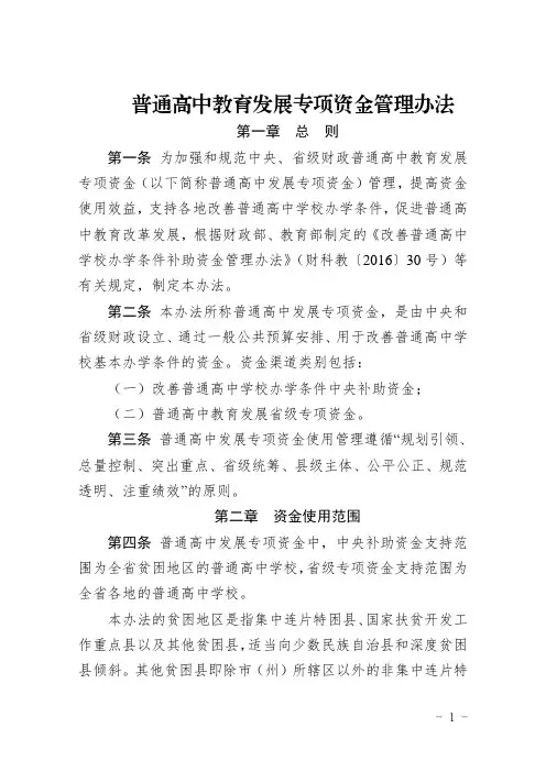 普通高中教育发展专项资金管理办法