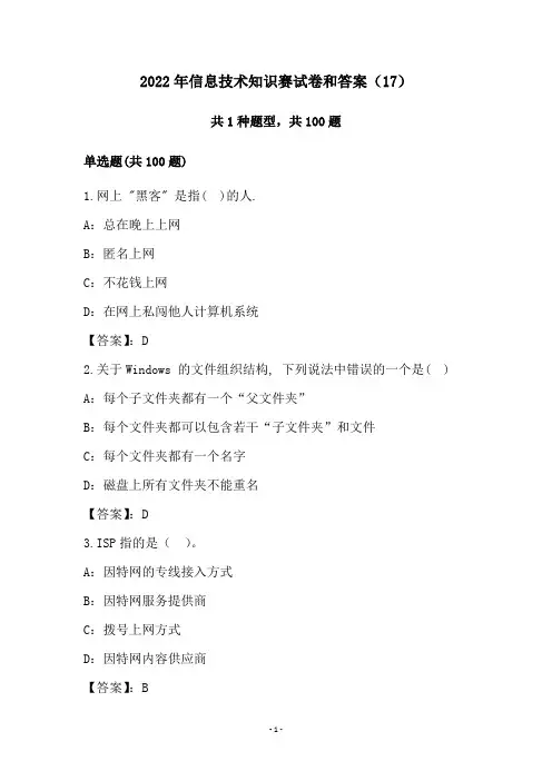 2022年信息技术知识赛试卷和答案(17)
