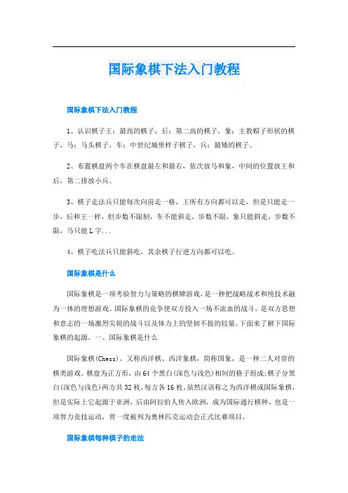 国际象棋下法入门教程