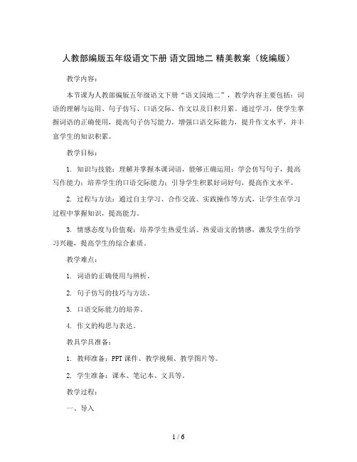 人教部编版五年级语文下册   语文园地二   精美教案(统编版)