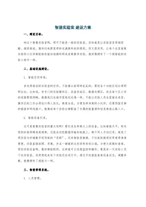 智慧实验室 建设方案
