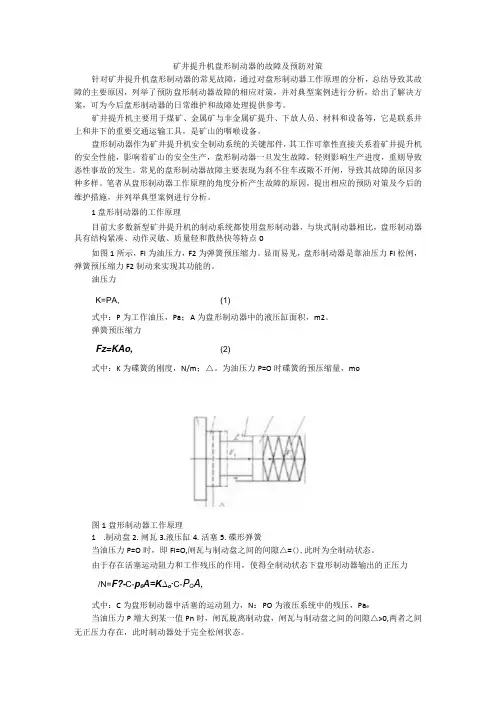 矿井提升机盘形制动器的故障及预防对策